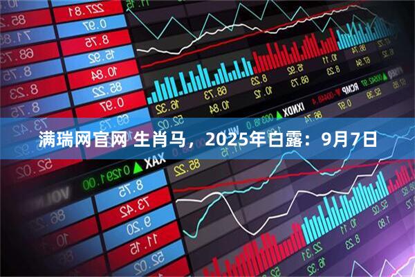 满瑞网官网 生肖马，2025年白露：9月7日