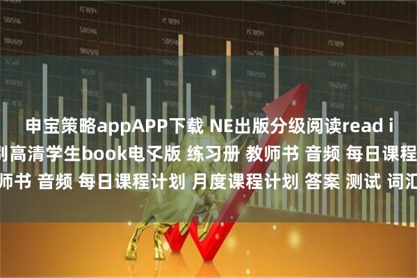 申宝策略appAPP下载 NE出版分级阅读read it系列更新40/60/80级别高清学生book电孓版 练习册 教师书 音频 每日课程计划 月度课程计划 答案 测试 词汇表 工作表