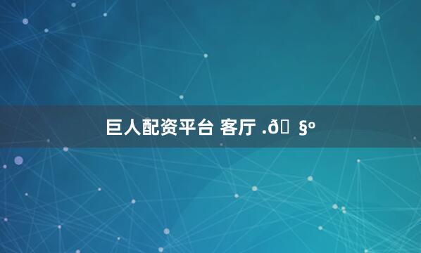 巨人配资平台 客厅 .🧺