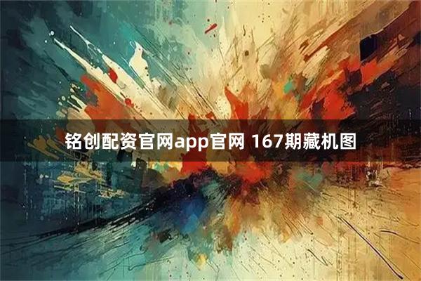铭创配资官网app官网 167期藏机图