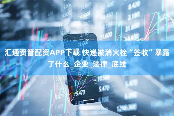 汇通资管配资APP下载 快递被消火栓“签收”暴露了什么_企业_法律_底线